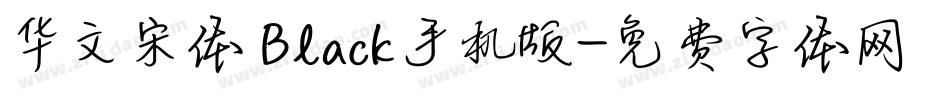 华文宋体 Black手机版字体转换